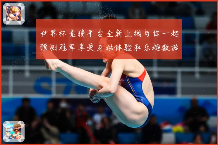 世界杯竞猜平台全新上线与你一起预测冠军享受互动体验和乐趣数据研判：最新赛事动态与深度分析