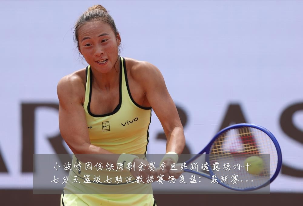 小波特因伤缺席剩余赛季里弗斯透露场均十七分五篮板七助攻数据赛场复盘：最新赛事动态与深度分析