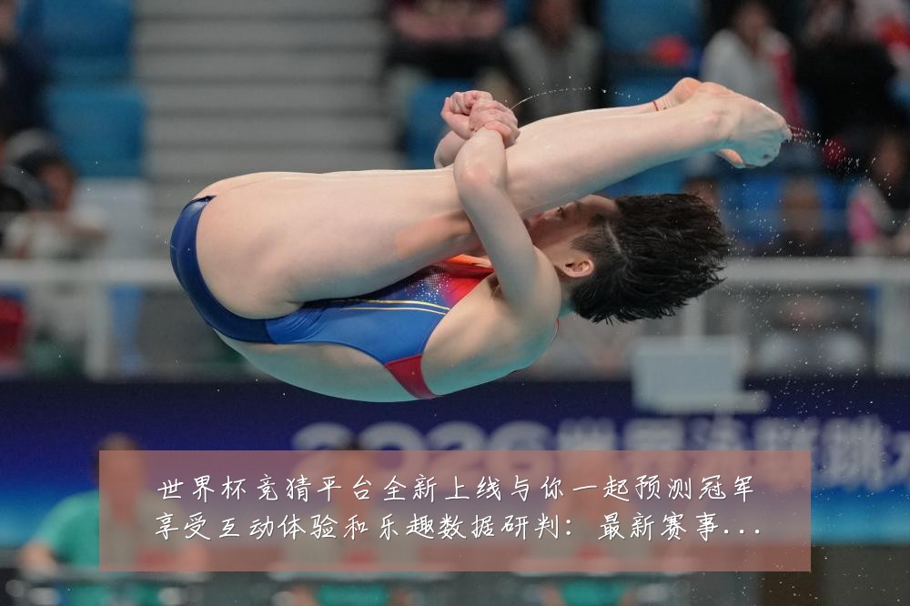 世界杯竞猜平台全新上线与你一起预测冠军享受互动体验和乐趣数据研判:最新赛事动态与深度分析